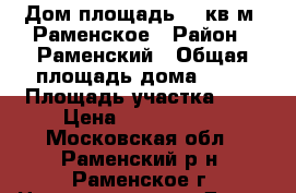 Дом площадь 85 кв.м, Раменское › Район ­ Раменский › Общая площадь дома ­ 85 › Площадь участка ­ 3 › Цена ­ 3 850 000 - Московская обл., Раменский р-н, Раменское г. Недвижимость » Дома, коттеджи, дачи продажа   . Московская обл.